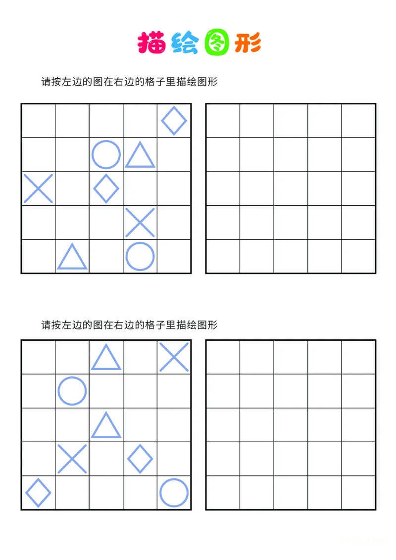 03、描绘图形（困难）_幼小衔接全套_7.幼小衔接全套_14、专注力_2、专注力训练素材_描绘图形