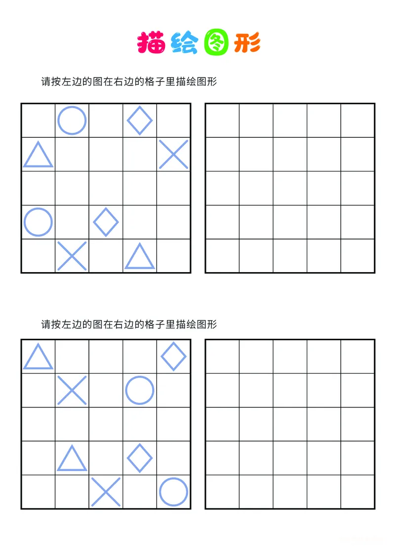 03、描绘图形（困难）_幼小衔接全套_7.幼小衔接全套_14、专注力_2、专注力训练素材_描绘图形