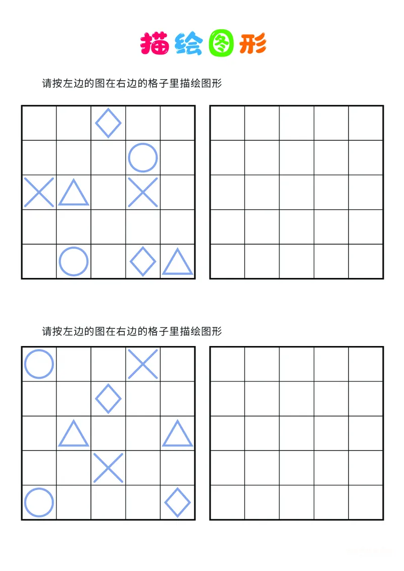 03、描绘图形（困难）_幼小衔接全套_7.幼小衔接全套_14、专注力_2、专注力训练素材_描绘图形