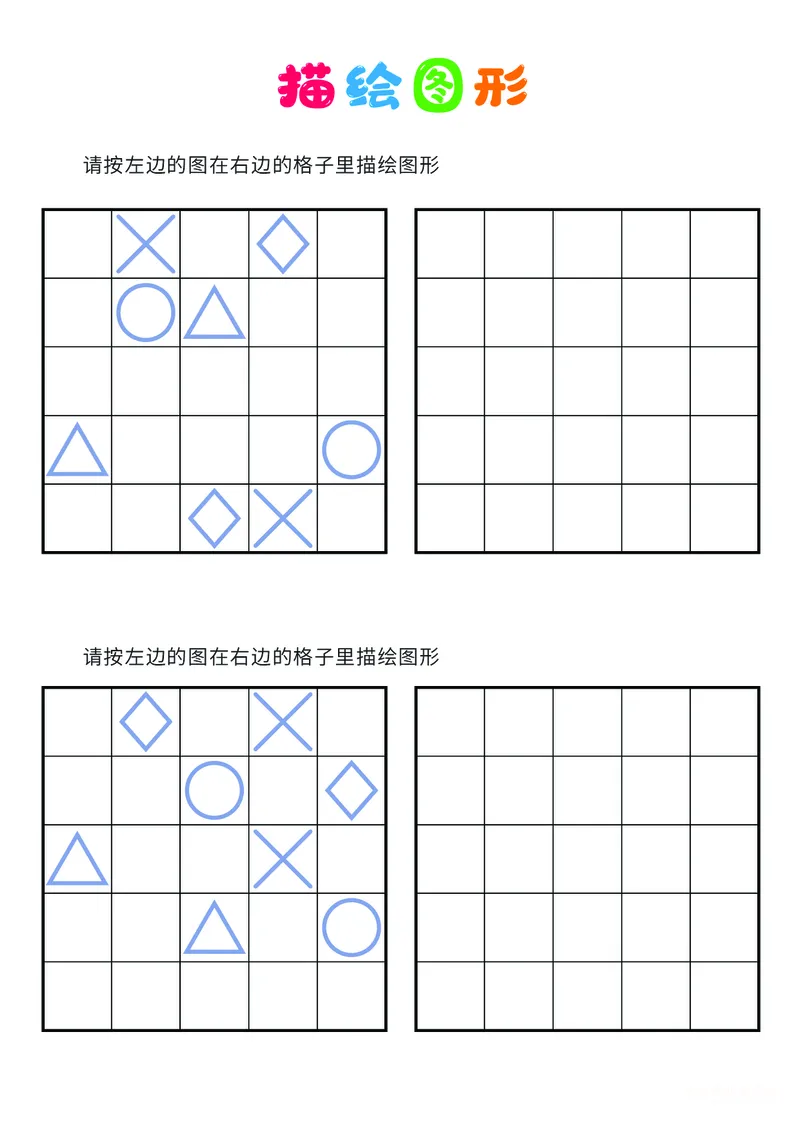 03、描绘图形（困难）_幼小衔接全套_7.幼小衔接全套_14、专注力_2、专注力训练素材_描绘图形