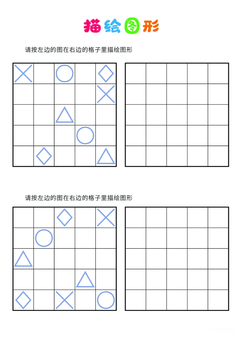 03、描绘图形（困难）_幼小衔接全套_7.幼小衔接全套_14、专注力_2、专注力训练素材_描绘图形
