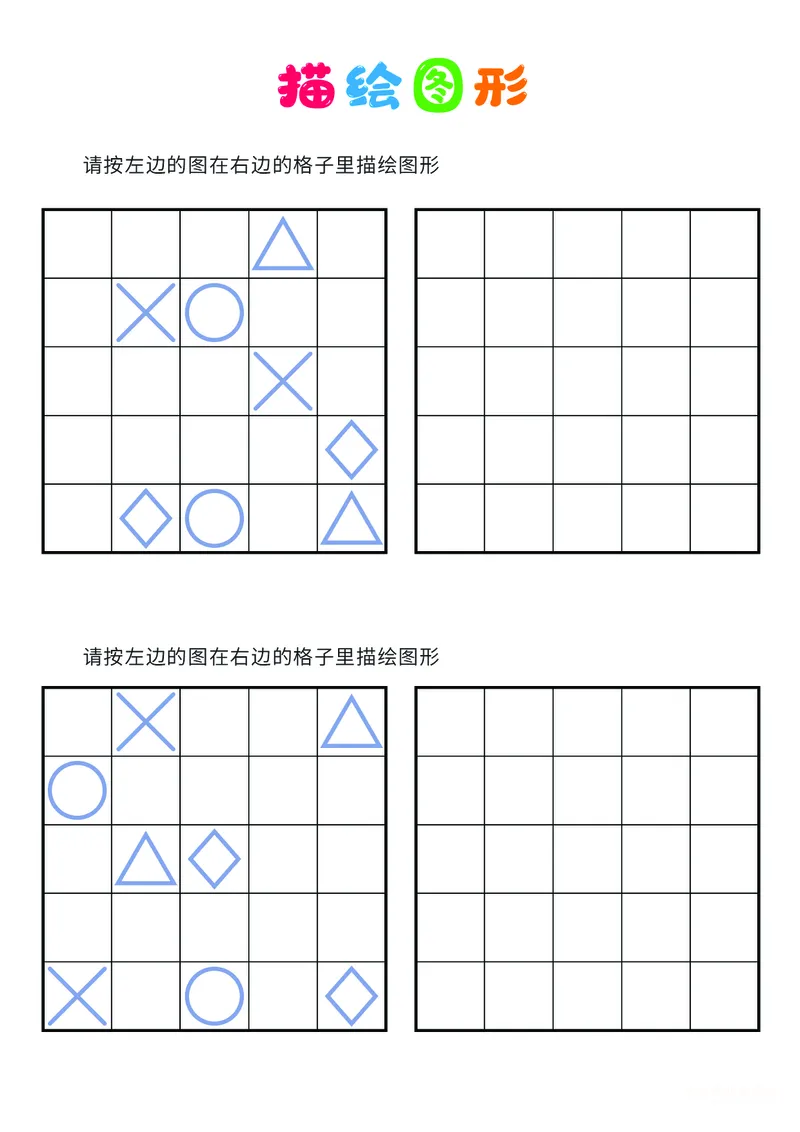 03、描绘图形（困难）_幼小衔接全套_7.幼小衔接全套_14、专注力_2、专注力训练素材_描绘图形