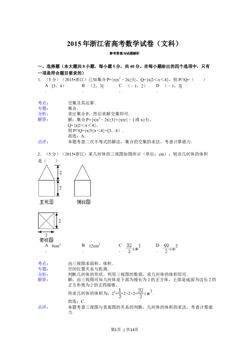 2015年高考数学试卷（文）（浙江）（解析卷）_历年高考真题合集_数学历年高考真题_新&middot;Word版2008-2025&middot;高考数学真题_数学（按年份分类）2008-2025_2015&middot;高考数学真题