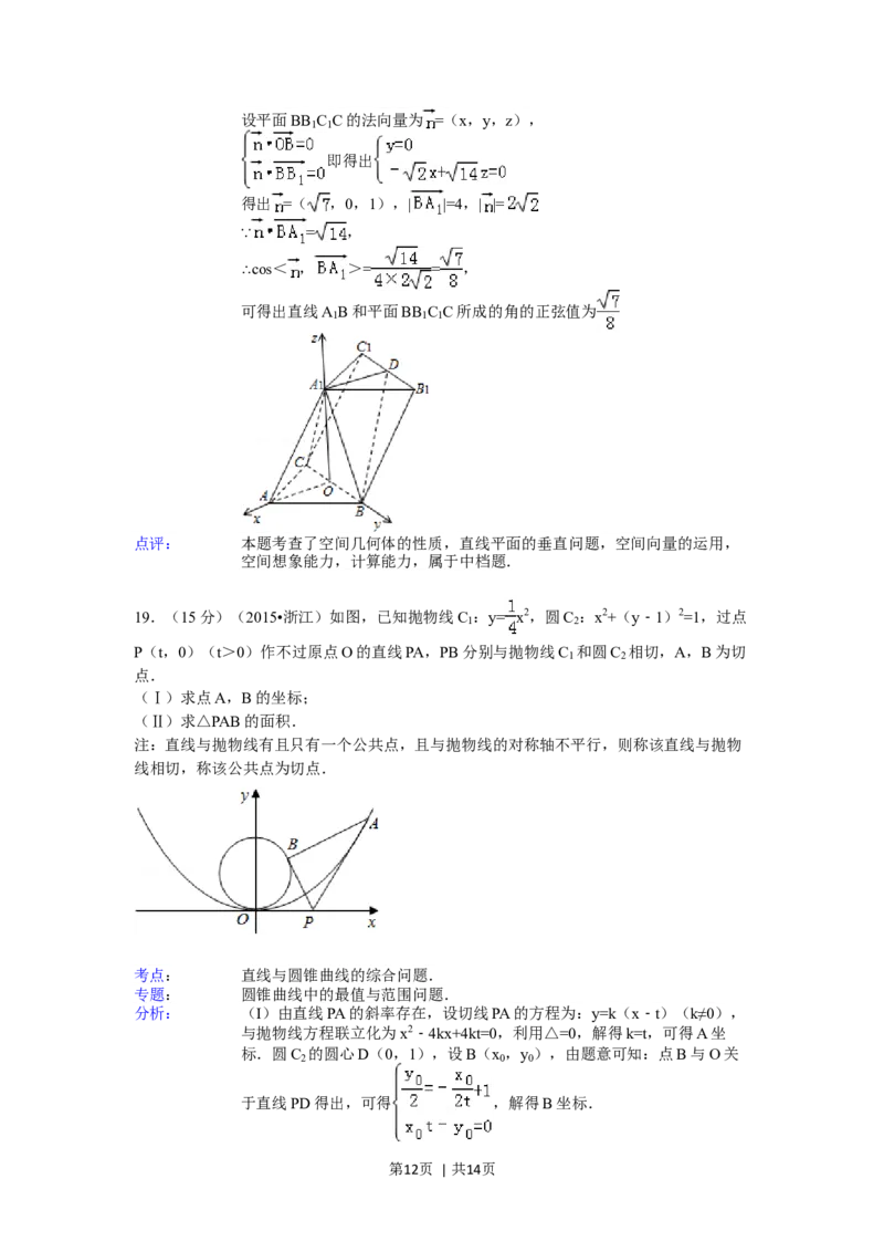 2015年高考数学试卷（文）（浙江）（解析卷）_历年高考真题合集_数学历年高考真题_新&middot;Word版2008-2025&middot;高考数学真题_数学（按年份分类）2008-2025_2015&middot;高考数学真题