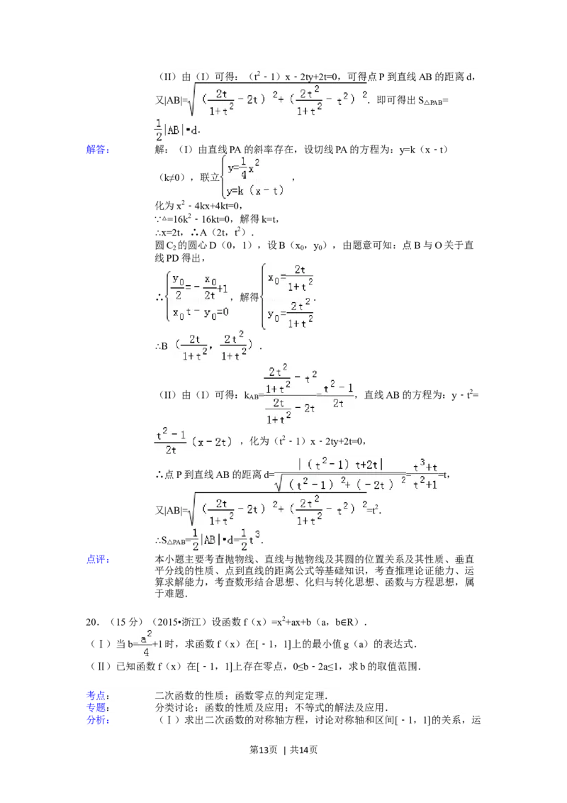 2015年高考数学试卷（文）（浙江）（解析卷）_历年高考真题合集_数学历年高考真题_新&middot;Word版2008-2025&middot;高考数学真题_数学（按年份分类）2008-2025_2015&middot;高考数学真题