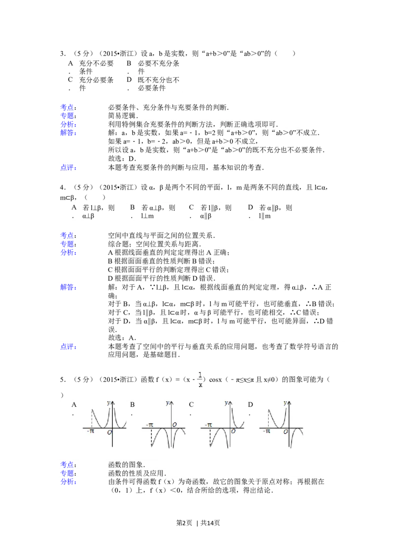 2015年高考数学试卷（文）（浙江）（解析卷）_历年高考真题合集_数学历年高考真题_新&middot;Word版2008-2025&middot;高考数学真题_数学（按年份分类）2008-2025_2015&middot;高考数学真题