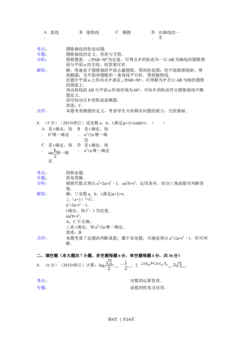 2015年高考数学试卷（文）（浙江）（解析卷）_历年高考真题合集_数学历年高考真题_新&middot;Word版2008-2025&middot;高考数学真题_数学（按年份分类）2008-2025_2015&middot;高考数学真题