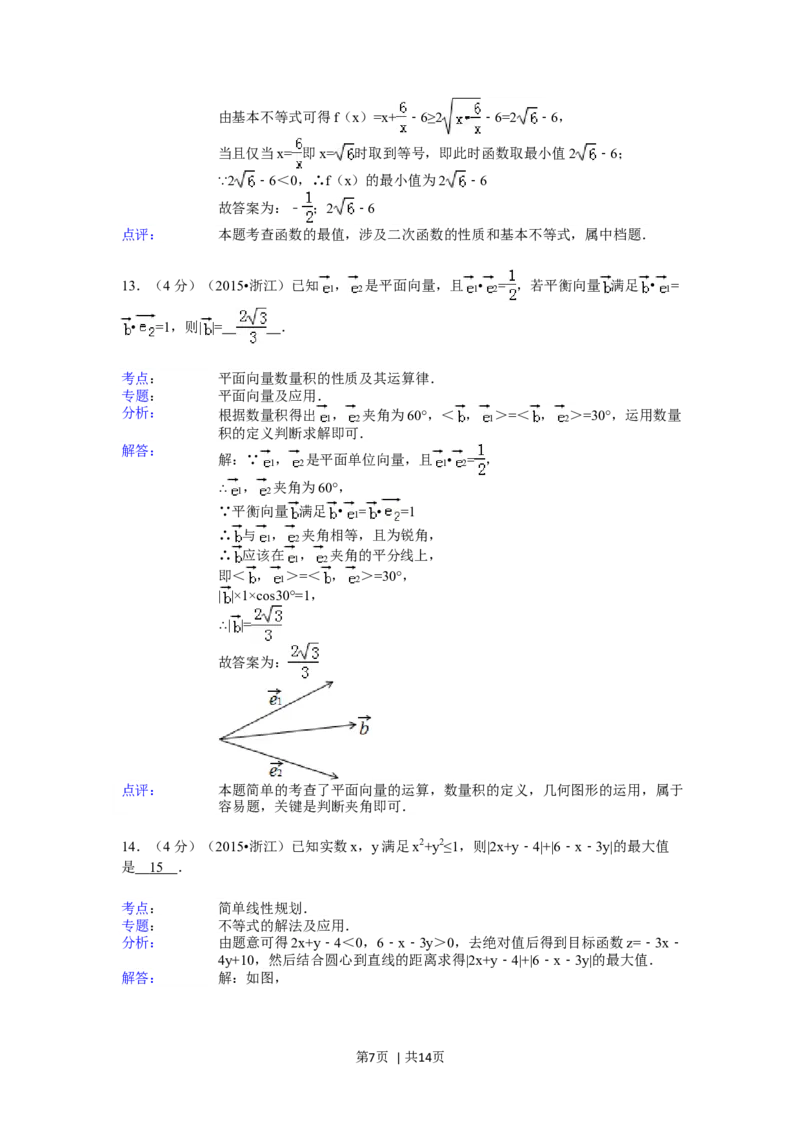 2015年高考数学试卷（文）（浙江）（解析卷）_历年高考真题合集_数学历年高考真题_新&middot;Word版2008-2025&middot;高考数学真题_数学（按年份分类）2008-2025_2015&middot;高考数学真题