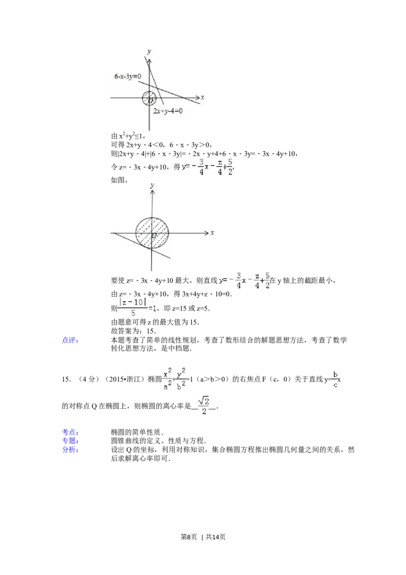 2015年高考数学试卷（文）（浙江）（解析卷）_历年高考真题合集_数学历年高考真题_新&middot;Word版2008-2025&middot;高考数学真题_数学（按年份分类）2008-2025_2015&middot;高考数学真题