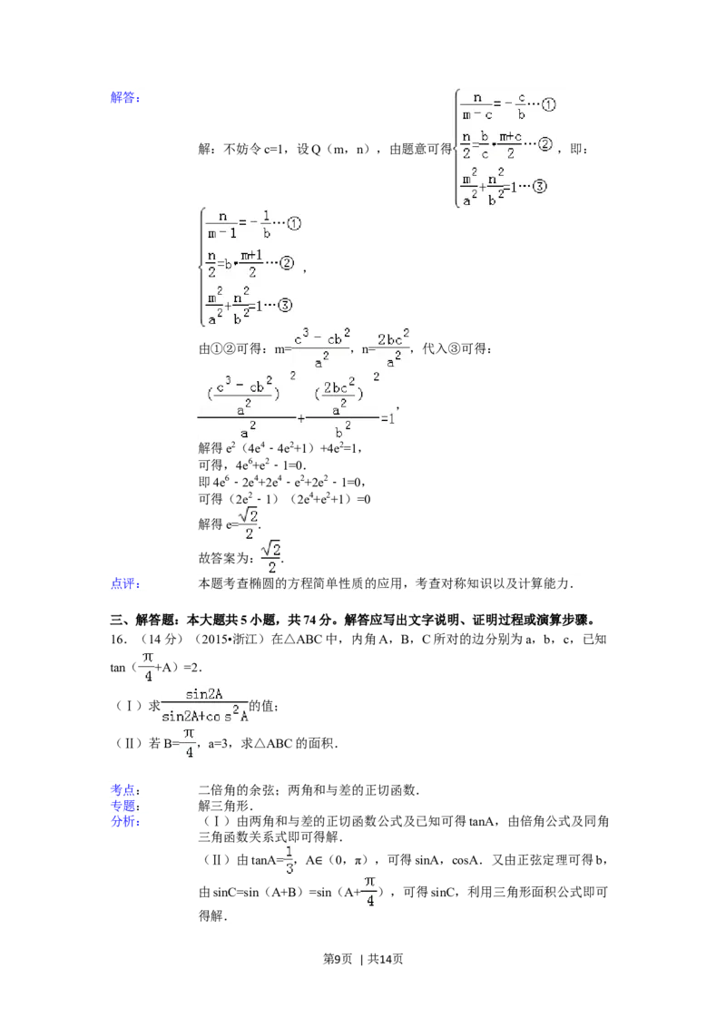 2015年高考数学试卷（文）（浙江）（解析卷）_历年高考真题合集_数学历年高考真题_新&middot;Word版2008-2025&middot;高考数学真题_数学（按年份分类）2008-2025_2015&middot;高考数学真题