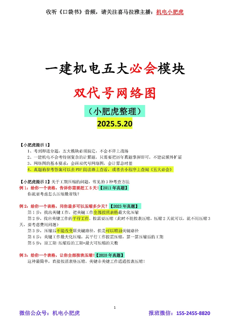 01-双代号网络图（空白版）_2026年一级建造师_2026年一建机电_2025年一建机电SVIP_02-基础精讲✿高端面授✿深度强化_11-机电《教材精讲班》小肥虎SMR_管理《五大必会》