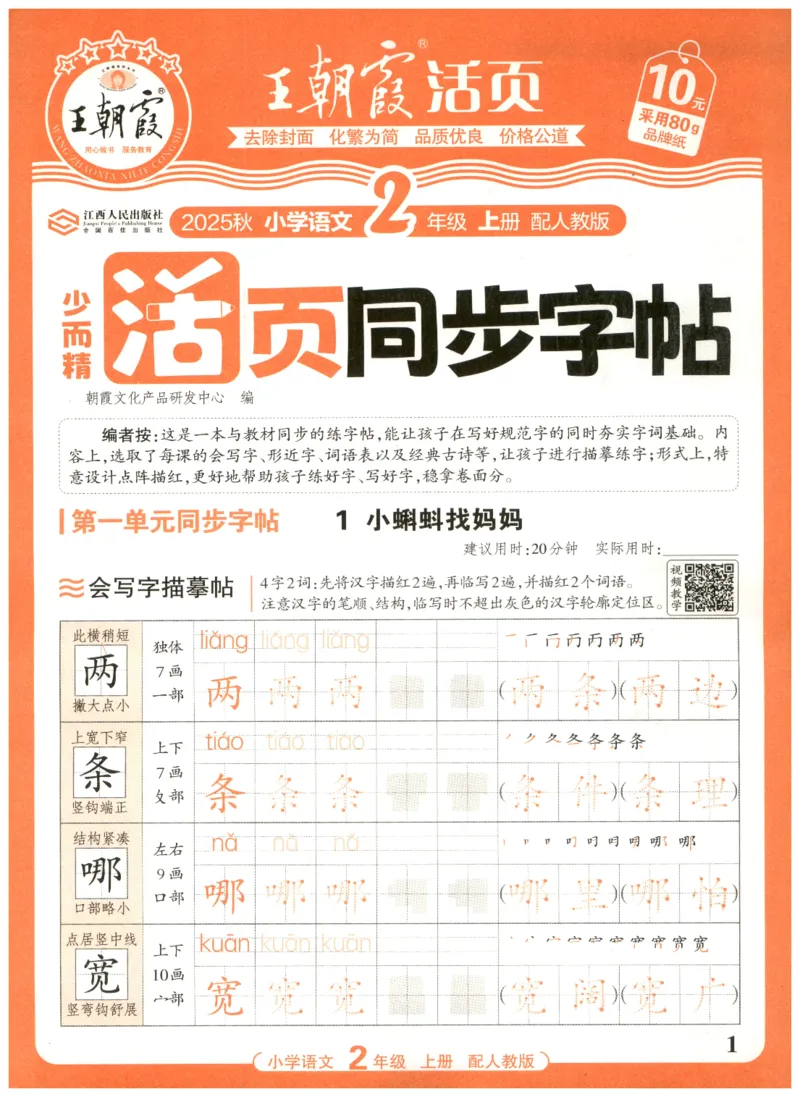 25秋王朝霞活页同步字帖-2年级上_25秋《王朝霞语文活页同步字帖》1-6上