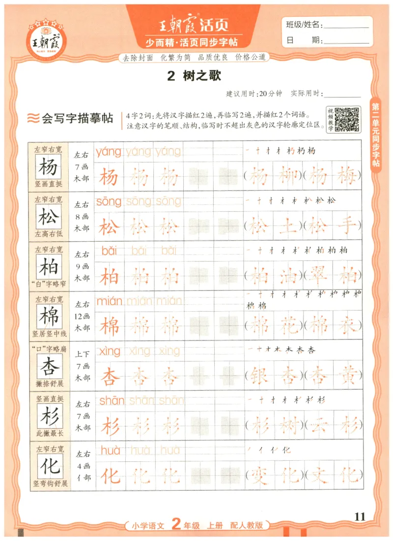 25秋王朝霞活页同步字帖-2年级上_25秋《王朝霞语文活页同步字帖》1-6上