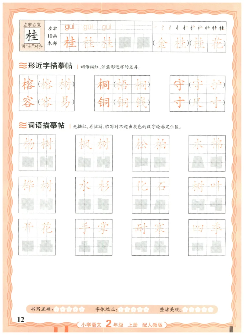 25秋王朝霞活页同步字帖-2年级上_25秋《王朝霞语文活页同步字帖》1-6上