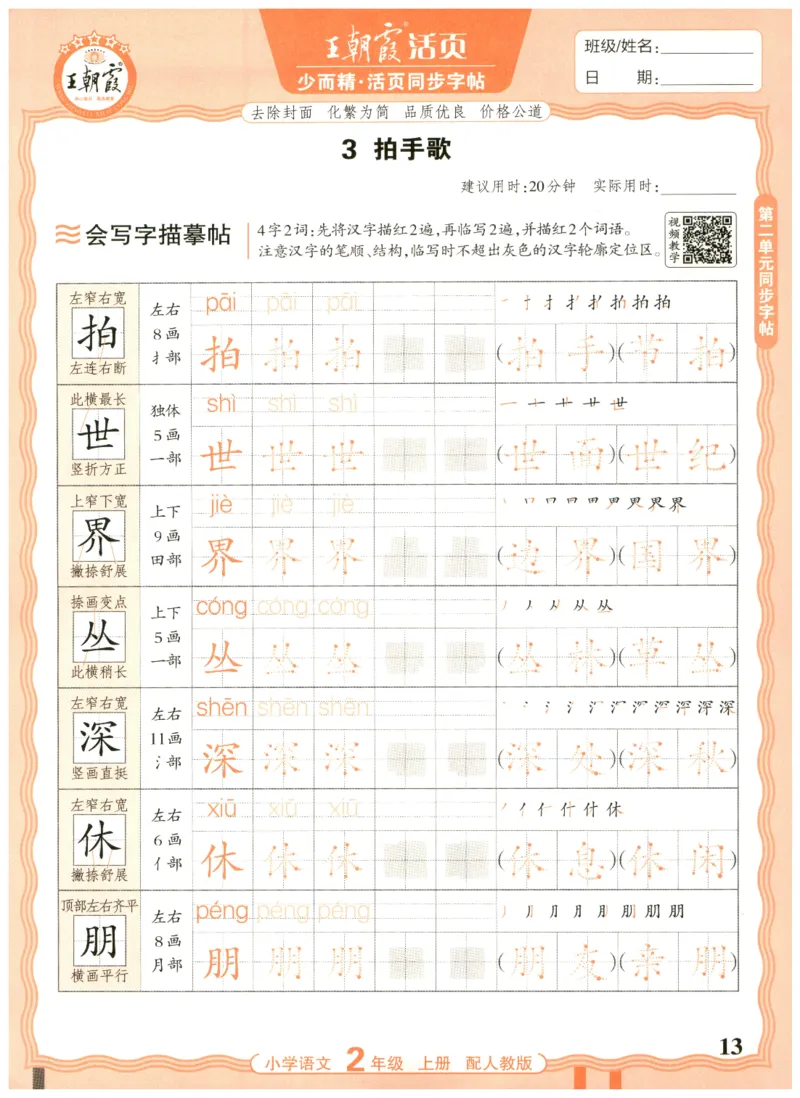 25秋王朝霞活页同步字帖-2年级上_25秋《王朝霞语文活页同步字帖》1-6上