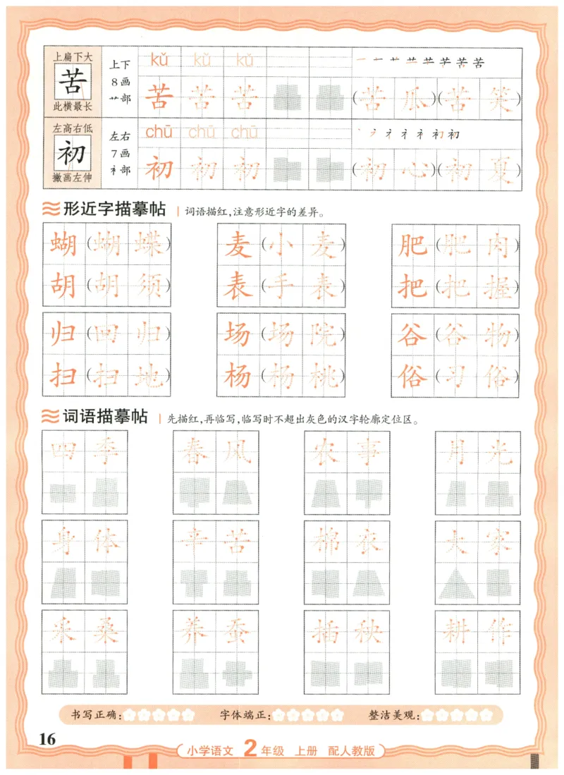 25秋王朝霞活页同步字帖-2年级上_25秋《王朝霞语文活页同步字帖》1-6上