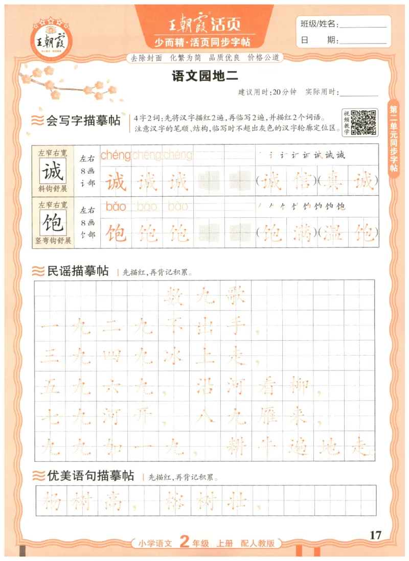 25秋王朝霞活页同步字帖-2年级上_25秋《王朝霞语文活页同步字帖》1-6上