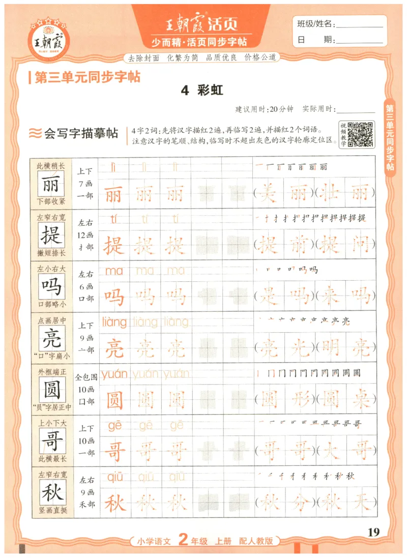 25秋王朝霞活页同步字帖-2年级上_25秋《王朝霞语文活页同步字帖》1-6上