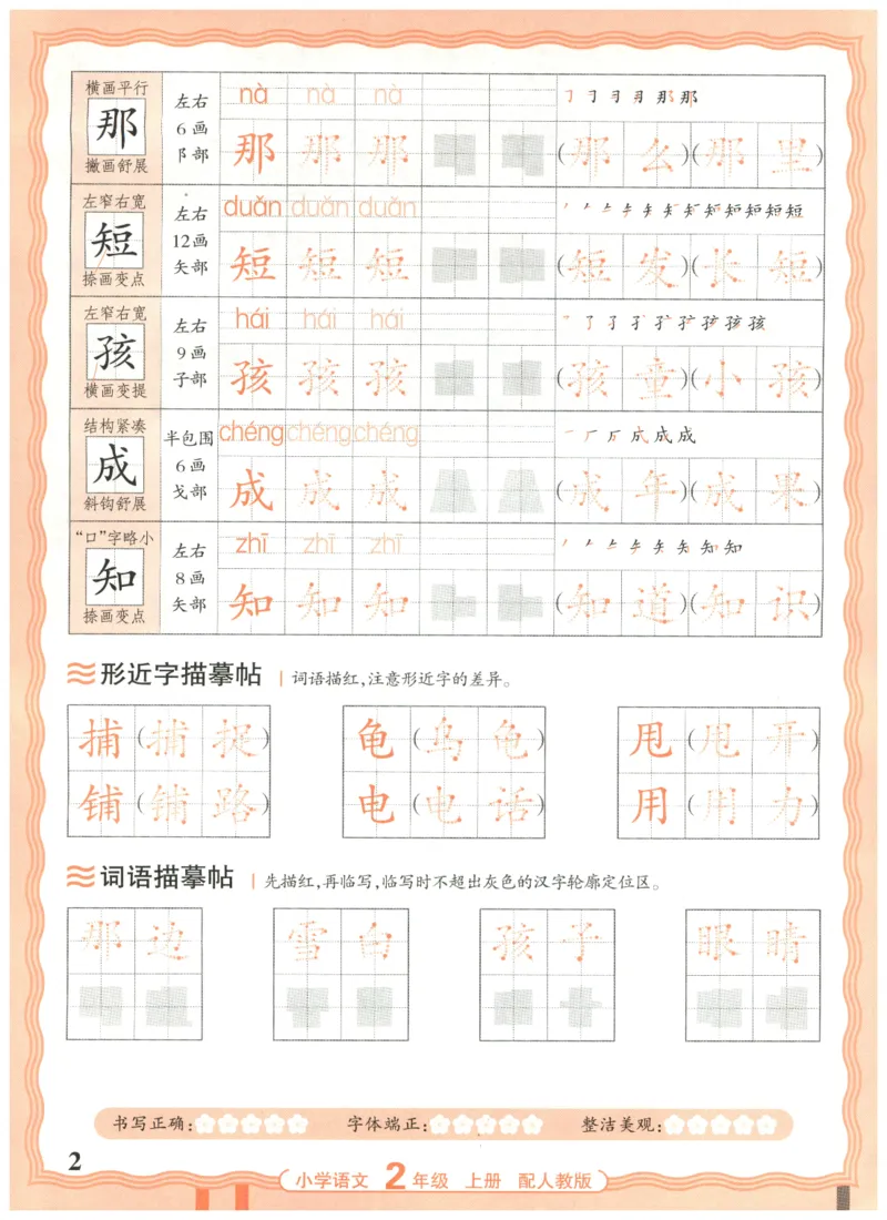 25秋王朝霞活页同步字帖-2年级上_25秋《王朝霞语文活页同步字帖》1-6上