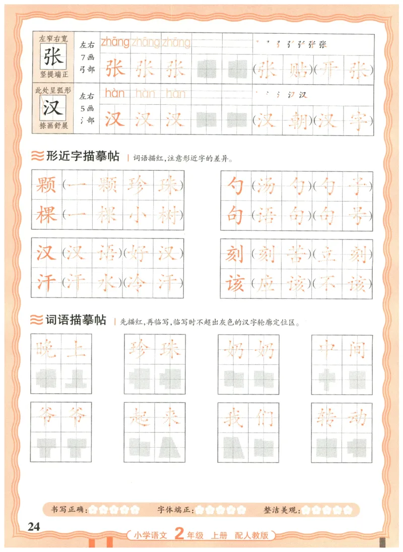 25秋王朝霞活页同步字帖-2年级上_25秋《王朝霞语文活页同步字帖》1-6上