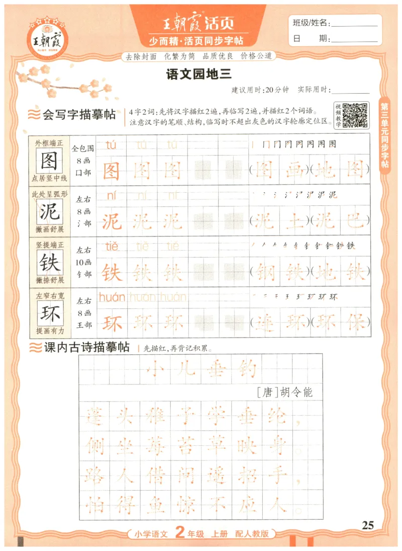 25秋王朝霞活页同步字帖-2年级上_25秋《王朝霞语文活页同步字帖》1-6上