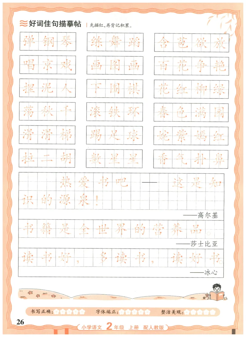 25秋王朝霞活页同步字帖-2年级上_25秋《王朝霞语文活页同步字帖》1-6上