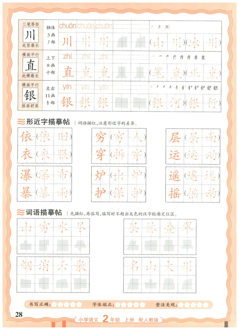 25秋王朝霞活页同步字帖-2年级上_25秋《王朝霞语文活页同步字帖》1-6上
