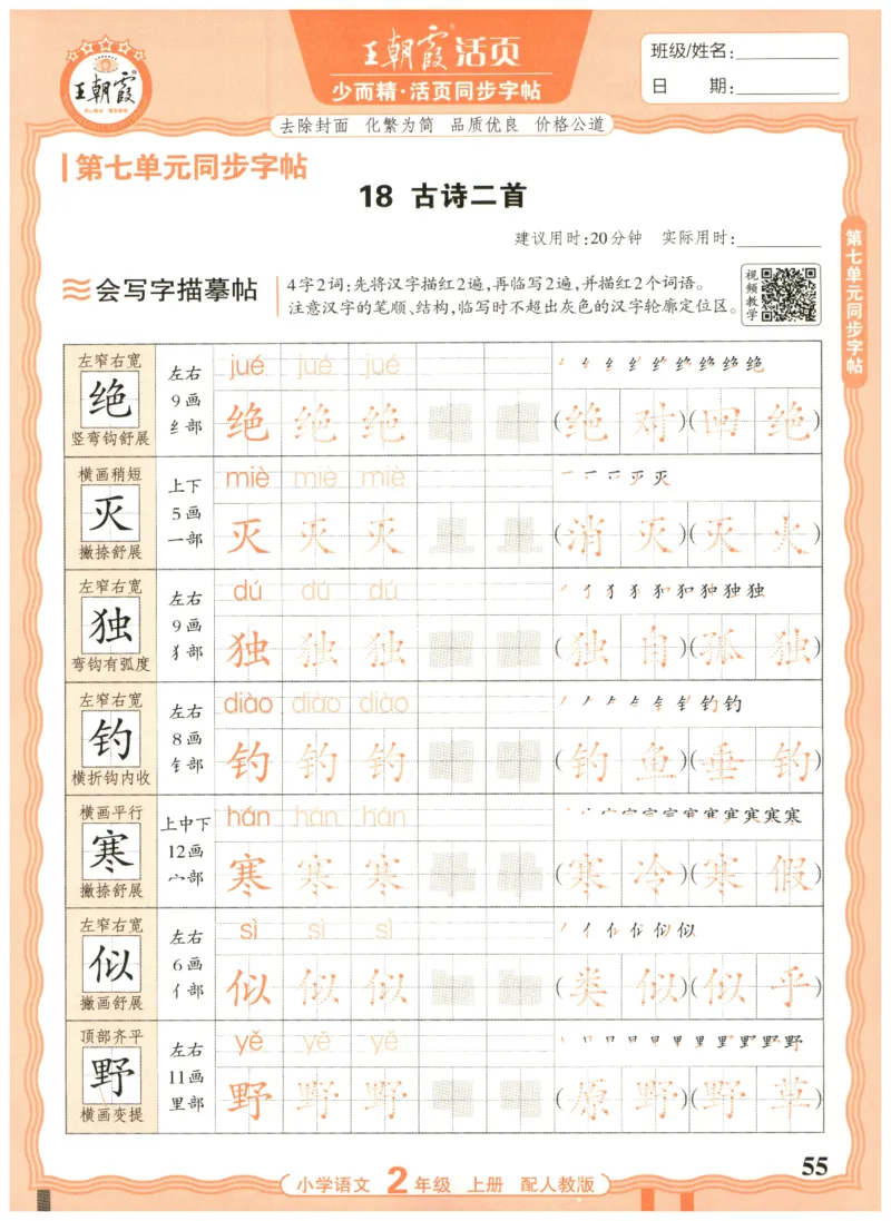 25秋王朝霞活页同步字帖-2年级上_25秋《王朝霞语文活页同步字帖》1-6上