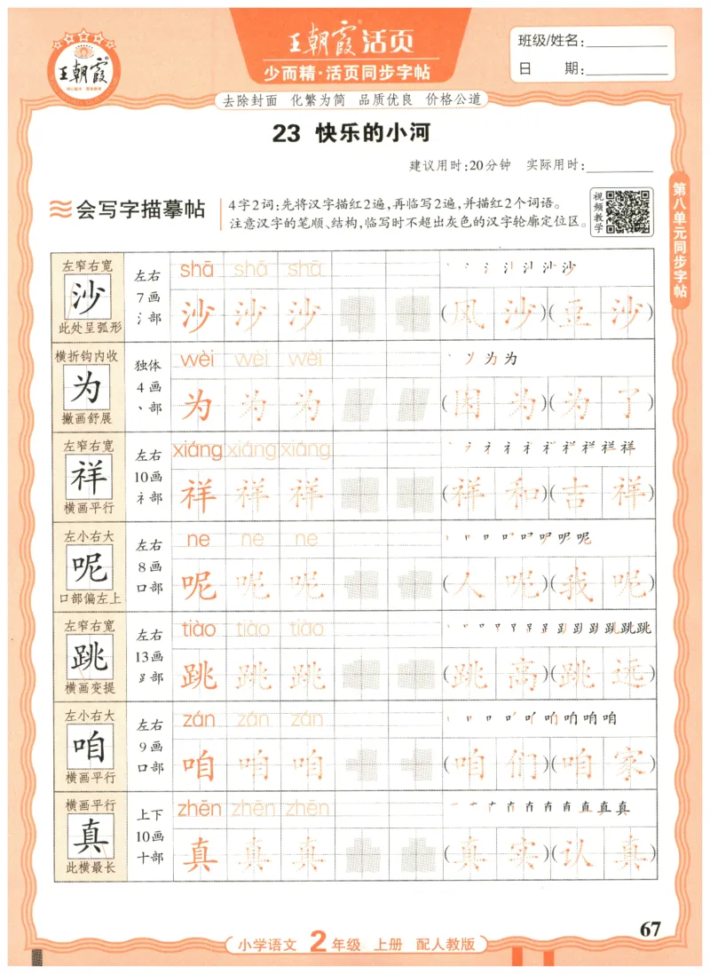 25秋王朝霞活页同步字帖-2年级上_25秋《王朝霞语文活页同步字帖》1-6上