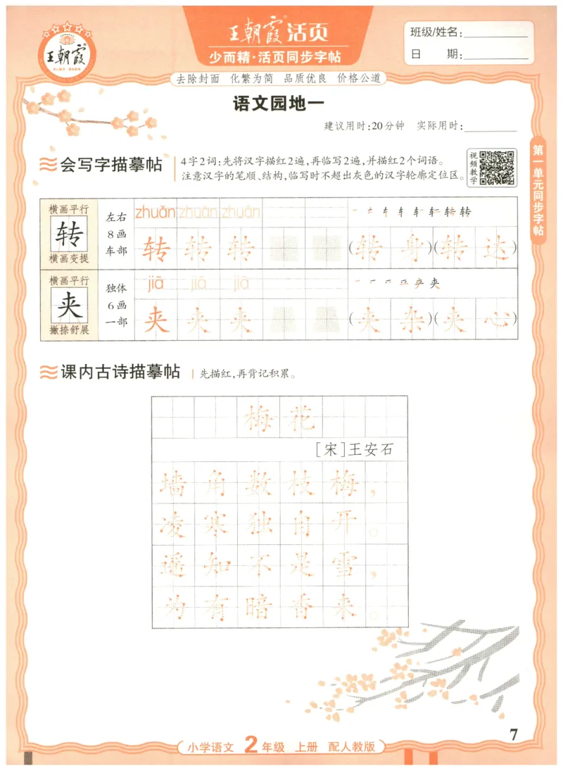 25秋王朝霞活页同步字帖-2年级上_25秋《王朝霞语文活页同步字帖》1-6上