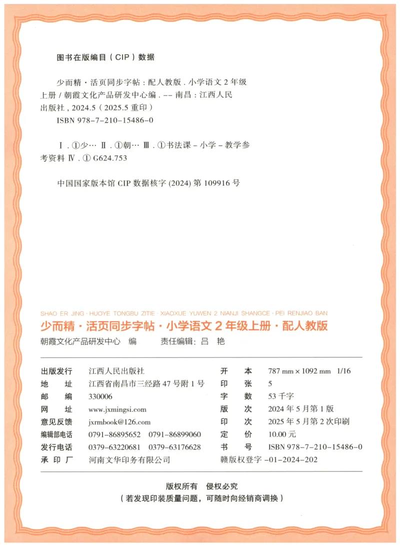 25秋王朝霞活页同步字帖-2年级上_25秋《王朝霞语文活页同步字帖》1-6上