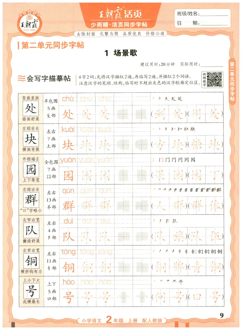 25秋王朝霞活页同步字帖-2年级上_25秋《王朝霞语文活页同步字帖》1-6上