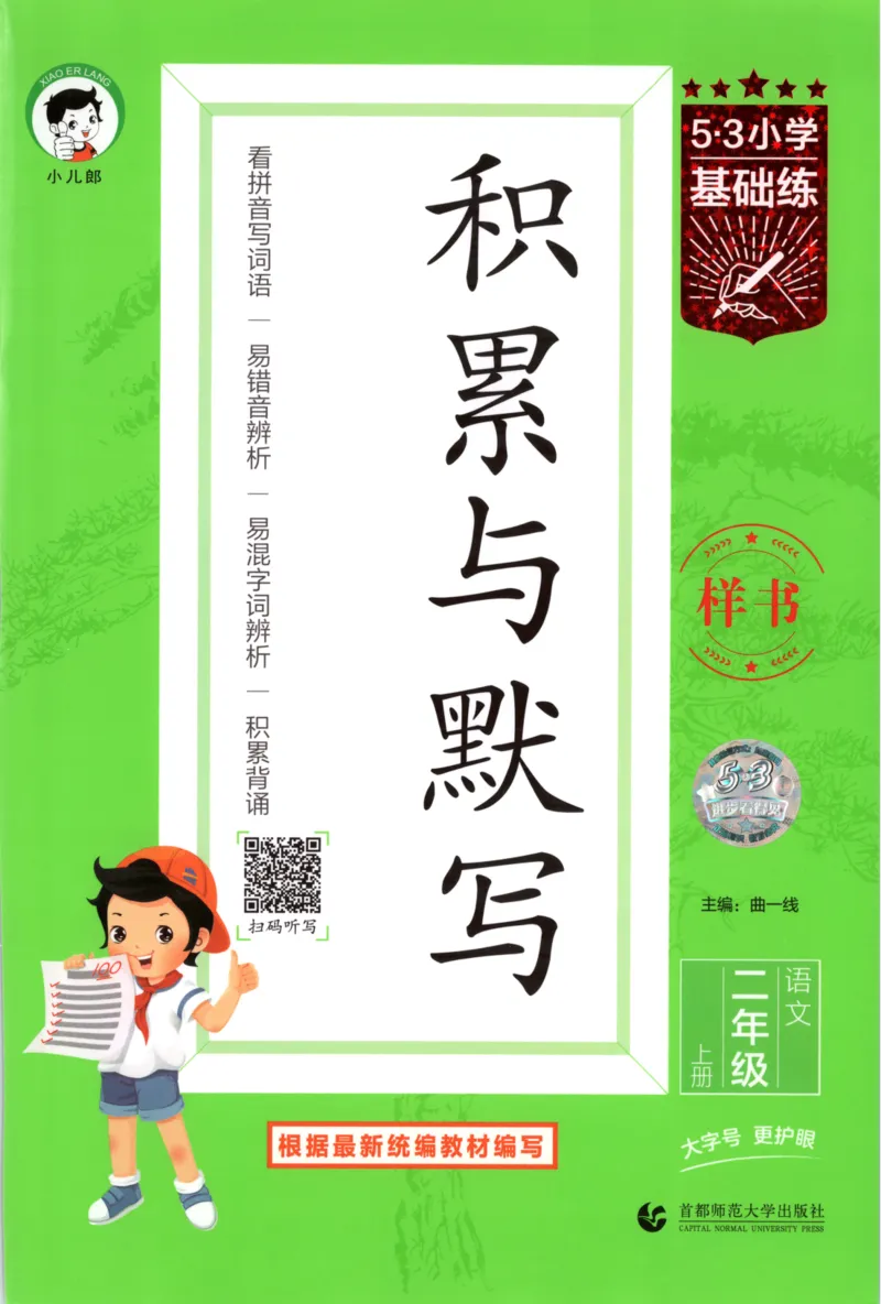 25秋《53积累与默写》2年级上册语文_25秋《53积累与默写》