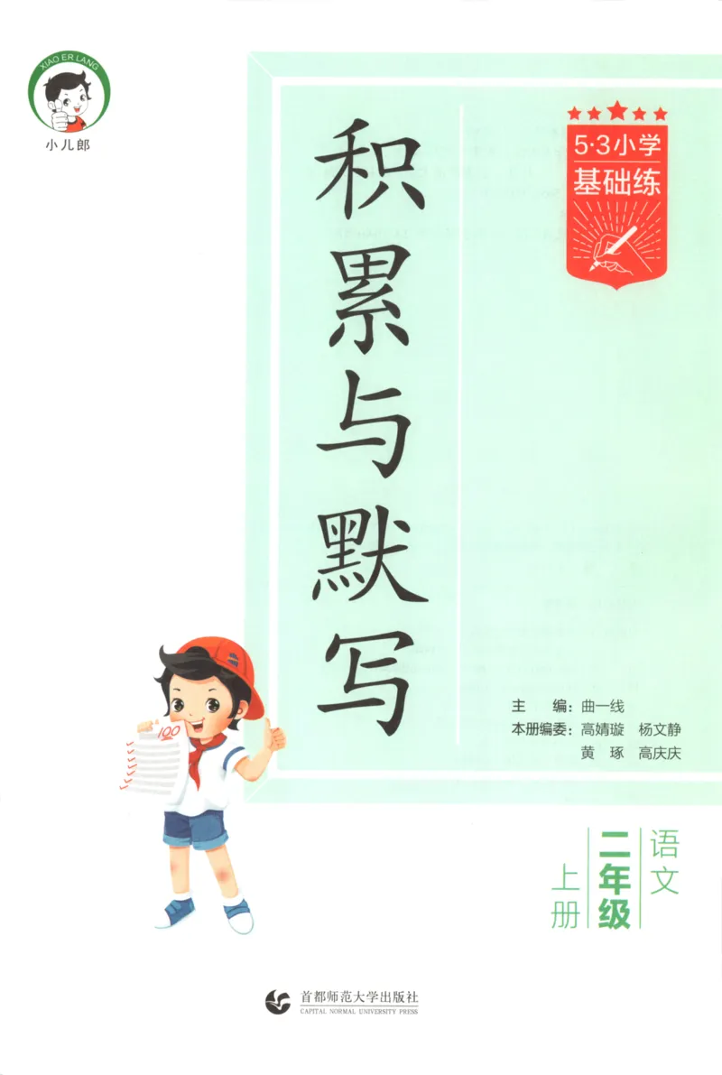 25秋《53积累与默写》2年级上册语文_25秋《53积累与默写》
