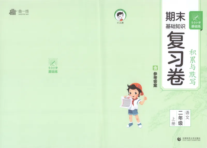 25秋《53积累与默写》2年级上册语文_25秋《53积累与默写》
