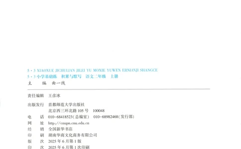 25秋《53积累与默写》2年级上册语文_25秋《53积累与默写》