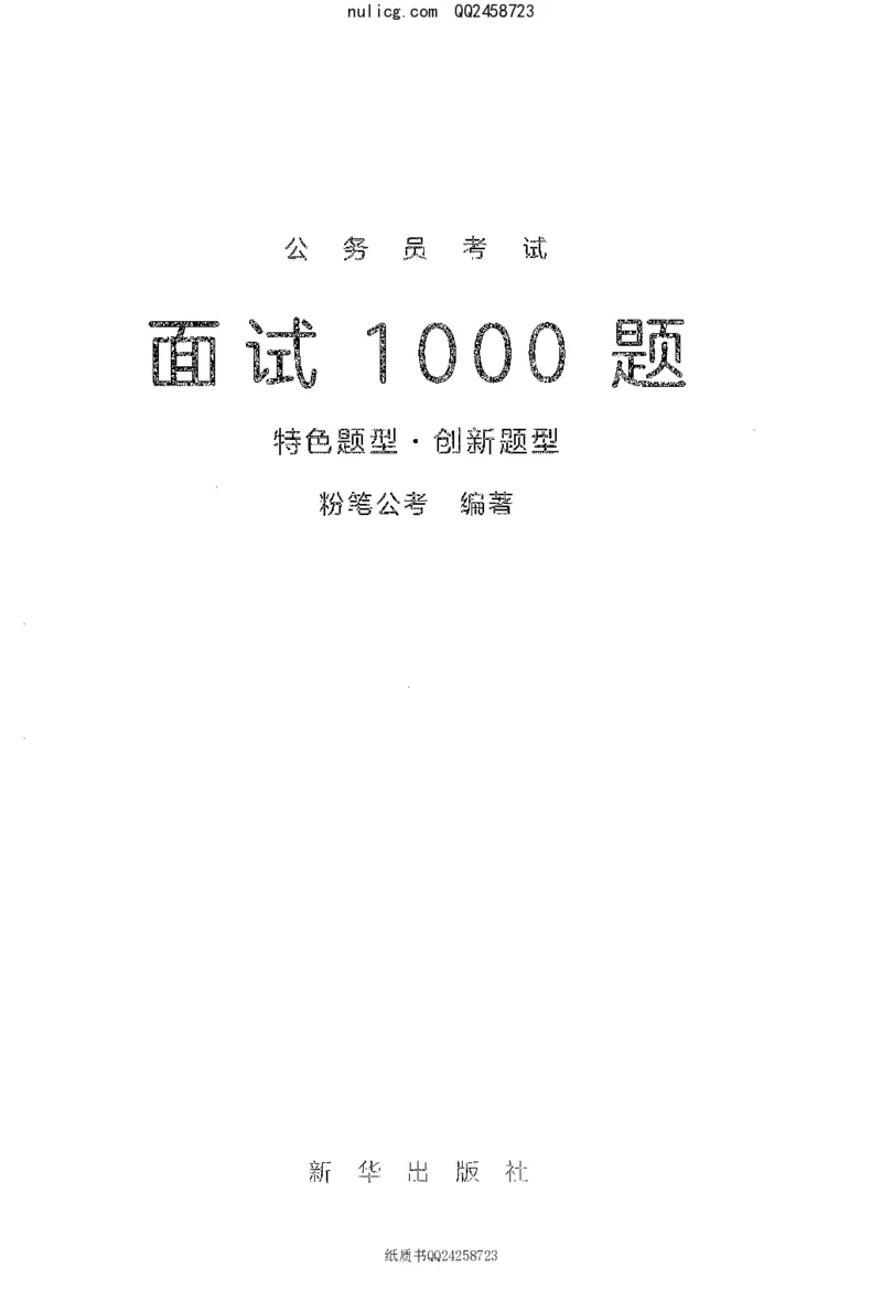 面试1000题（特色创&middot;新题题）_2025春招题库汇总_十大行测题库_2023年十大热门题库更新中_09、易考汇总_银行面试_半结构化_粉笔面试1000题