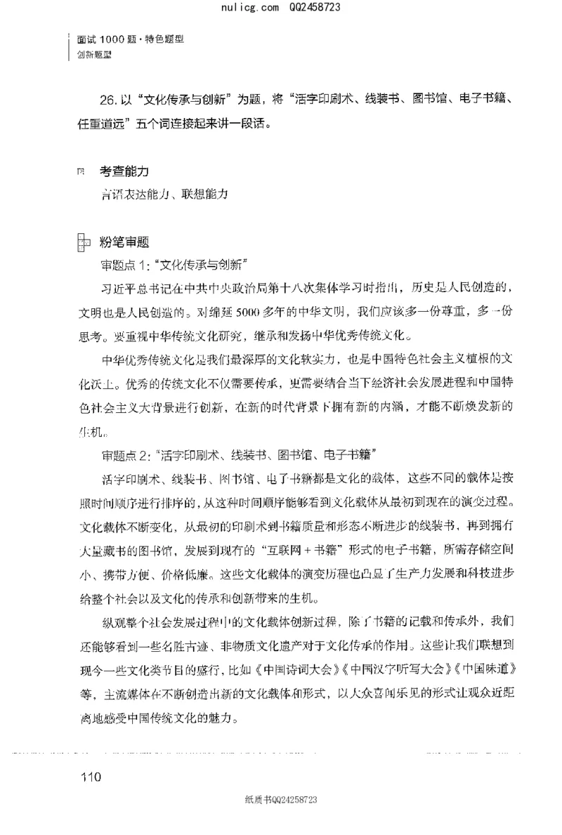 面试1000题（特色创&middot;新题题）_2025春招题库汇总_十大行测题库_2023年十大热门题库更新中_09、易考汇总_银行面试_半结构化_粉笔面试1000题