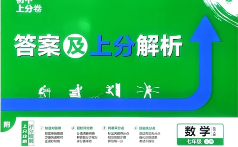 2026《初中上分卷&bull;数学》7上(BS)解析册_2026版初中《必刷题上分卷》7年级上册（7科全套）_2026《初中上分卷&bull;数学》7上（北师版）