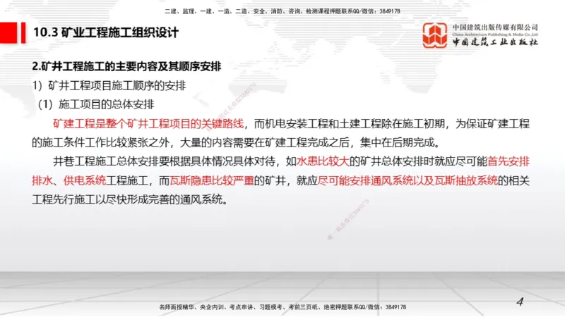 07.15一建《矿业》60天逆袭突破全攻略_2026年一级建造师_2026年一建矿业_2025年一建矿业SVIP_02-基础精讲✿高端面授✿深度强化_02-矿业《前期全套课》常青JGS_讲义