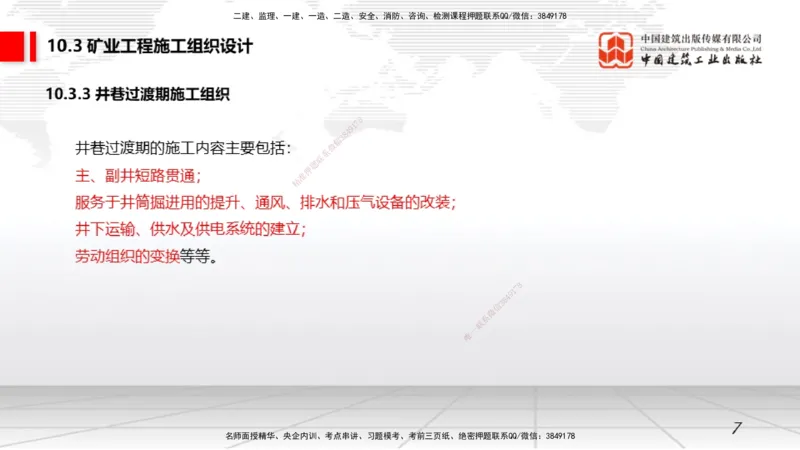 07.15一建《矿业》60天逆袭突破全攻略_2026年一级建造师_2026年一建矿业_2025年一建矿业SVIP_02-基础精讲✿高端面授✿深度强化_02-矿业《前期全套课》常青JGS_讲义