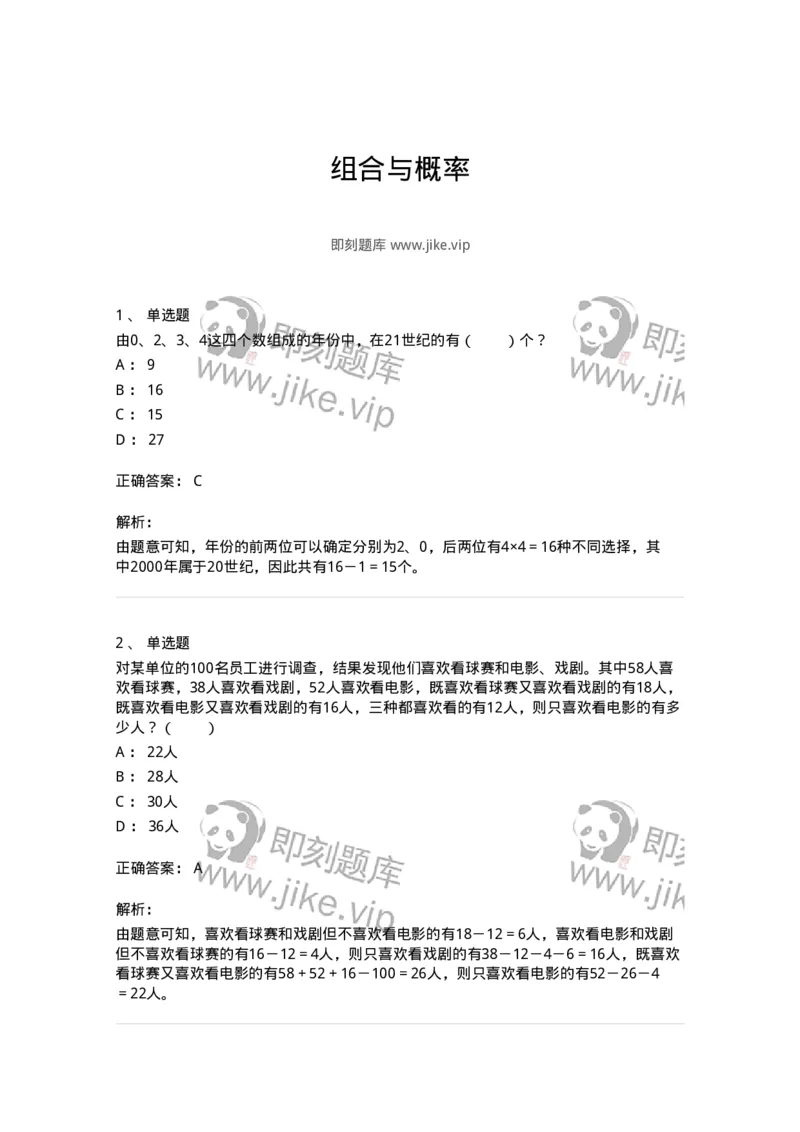 20213-组合与概率-173581_军队文职(1)_01.军队文职真题-专业课_（全）版本一（历年真题+章节练习+模拟题）_公共科目(军队文职)_章节练习_题目+解析