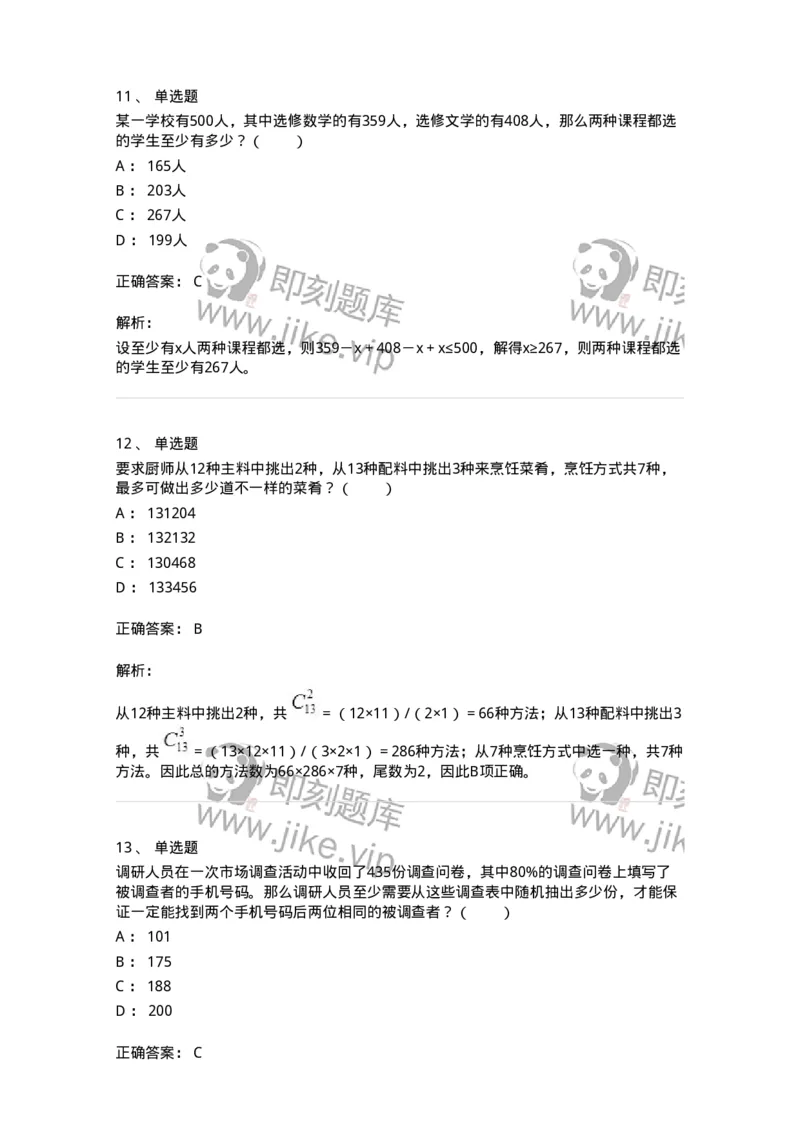 20213-组合与概率-173581_军队文职(1)_01.军队文职真题-专业课_（全）版本一（历年真题+章节练习+模拟题）_公共科目(军队文职)_章节练习_题目+解析