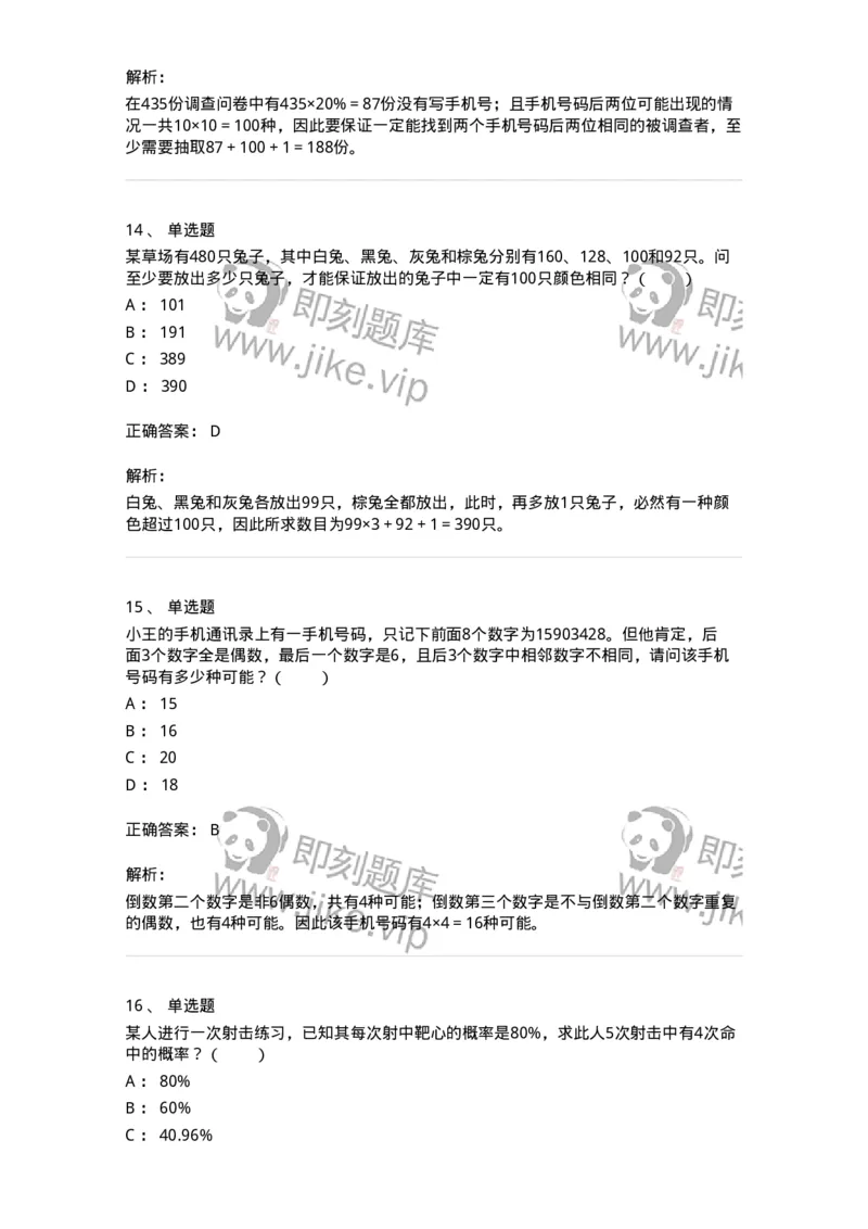 20213-组合与概率-173581_军队文职(1)_01.军队文职真题-专业课_（全）版本一（历年真题+章节练习+模拟题）_公共科目(军队文职)_章节练习_题目+解析