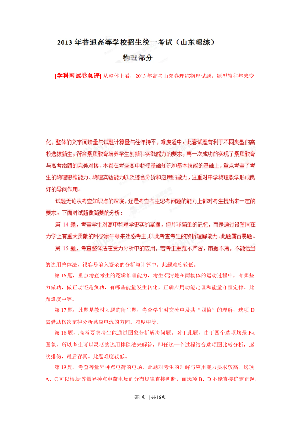 2013年高考物理试卷（山东）（解析卷）_物理历年高考真题_新&middot;Word版2008-2025&middot;高考物理真题_物理（按省份分类）2008-2025_2008-2025&middot;（山东）物理高考真题