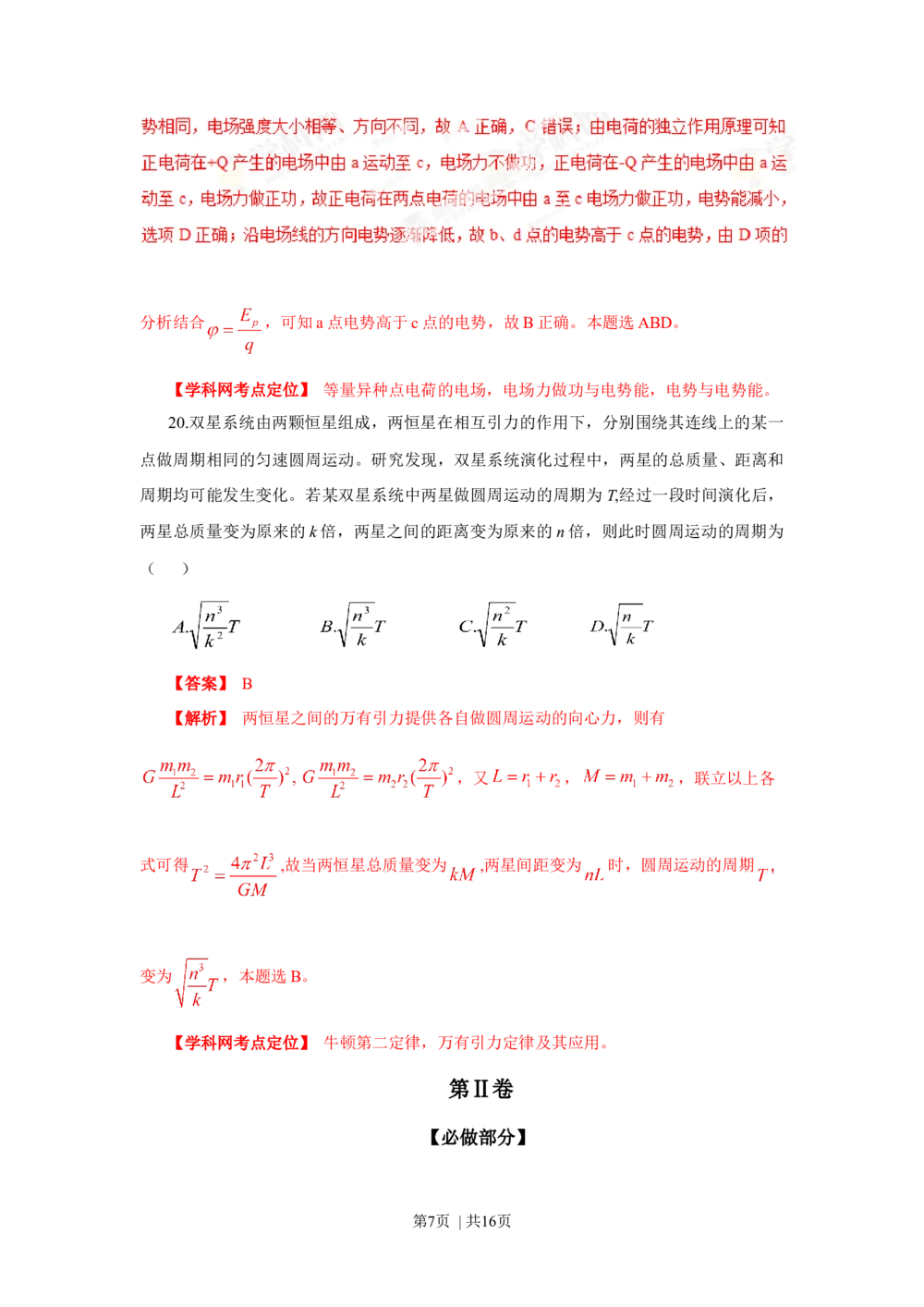 2013年高考物理试卷（山东）（解析卷）_物理历年高考真题_新&middot;Word版2008-2025&middot;高考物理真题_物理（按省份分类）2008-2025_2008-2025&middot;（山东）物理高考真题