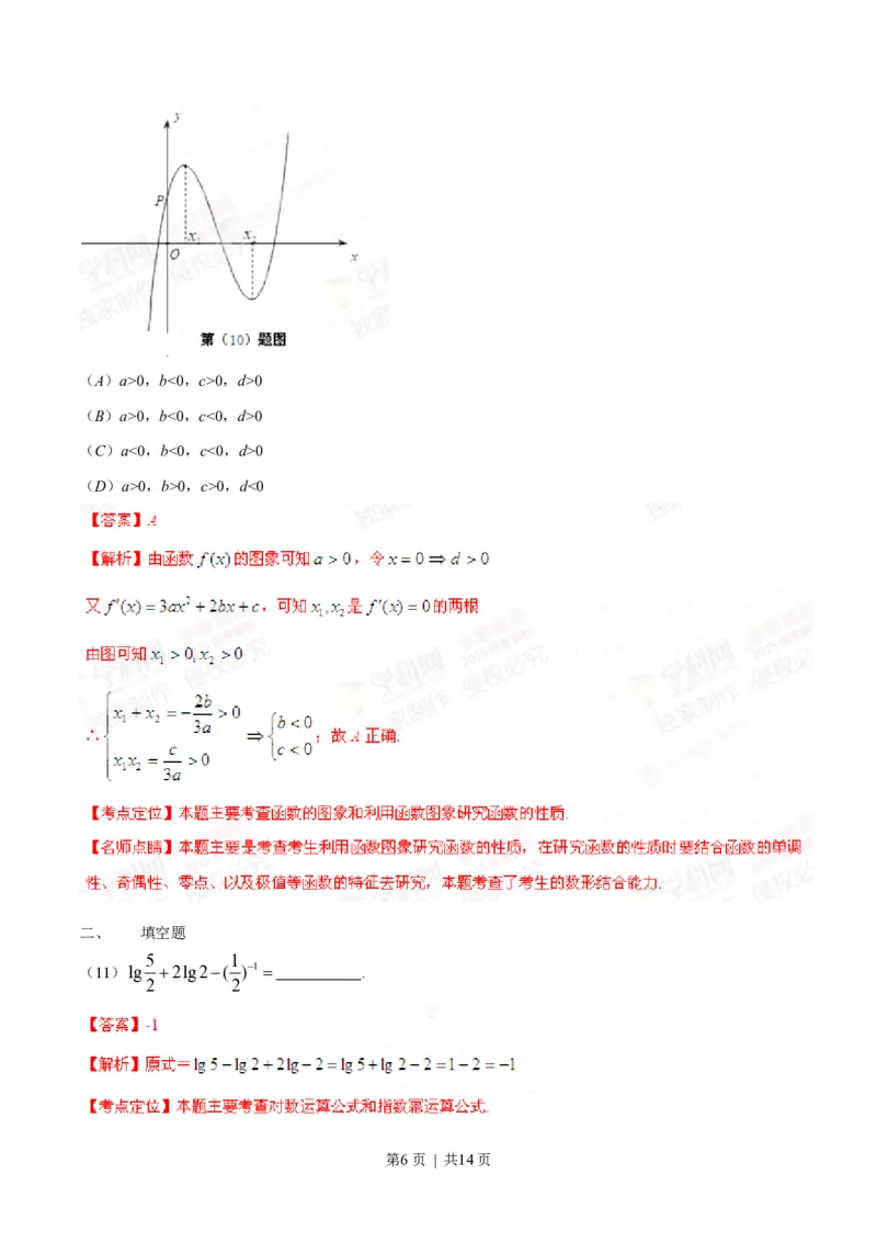 2015年高考数学试卷（文）（安徽）（解析卷）_历年高考真题合集_数学历年高考真题_新&middot;PDF版2008-2025&middot;高考数学真题_数学（按省份分类）2008-2025_2012-2025&middot;（安徽）数学高考真题