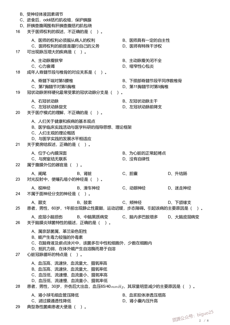 2019年军队文职《专业科目》医学类&mdash;临床医学试题_军队文职(1)_01.军队文职真题-专业课_（全）版本一（历年真题+章节练习+模拟题）_临床医学(军队文职)_历年真题
