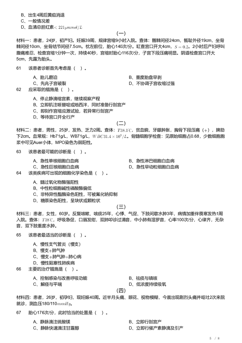 2019年军队文职《专业科目》医学类&mdash;临床医学试题_军队文职(1)_01.军队文职真题-专业课_（全）版本一（历年真题+章节练习+模拟题）_临床医学(军队文职)_历年真题