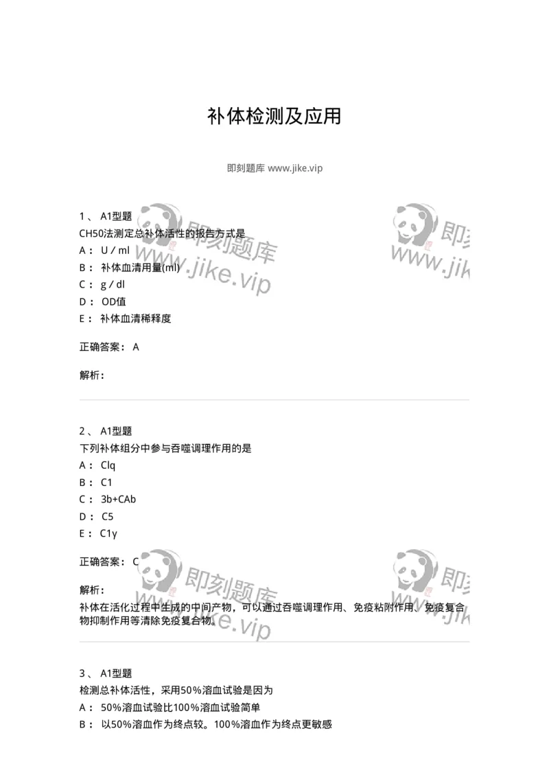 1101004016-补体检测及应用-194567_军队文职(1)_01.军队文职真题-专业课_（全）版本一（历年真题+章节练习+模拟题）_医学检验技术(军队文职)_历年真题_题目+解析